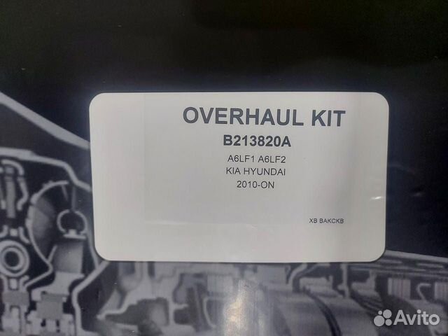 Ремкомплект АКПП оверол A6LF1, A6LF2, A6LF3