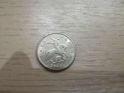5 копеек 2003 без знака м/д