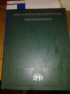Популярная Мед. Энциклопедия