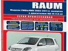 Книга Toyota Raum 2003-11 1NZ-FE 2WD&4WD новая