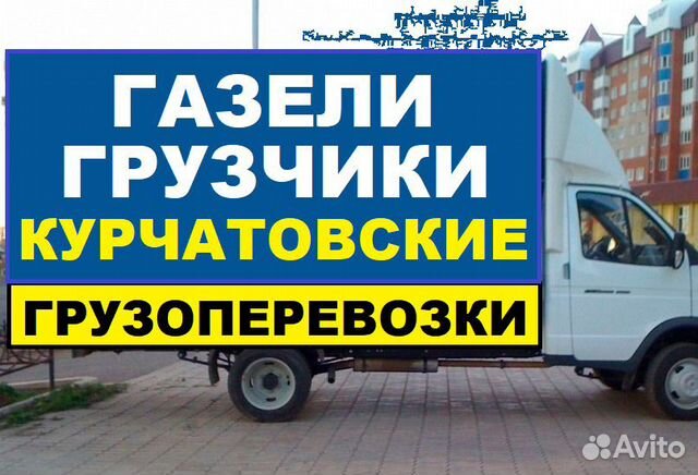 Грузоперевозки Курчатов,грузчики,газель