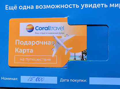 Подарочная карта корал тревел
