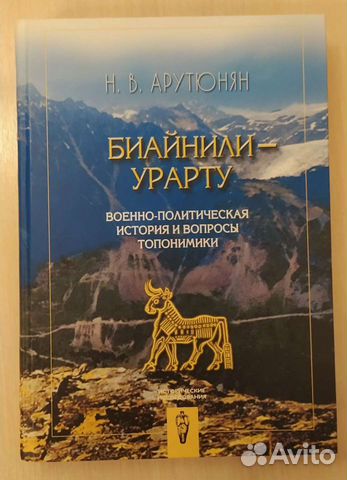 Биайнили-Урарту