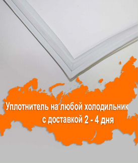 Резинка уплотнитель на дверь холодильника