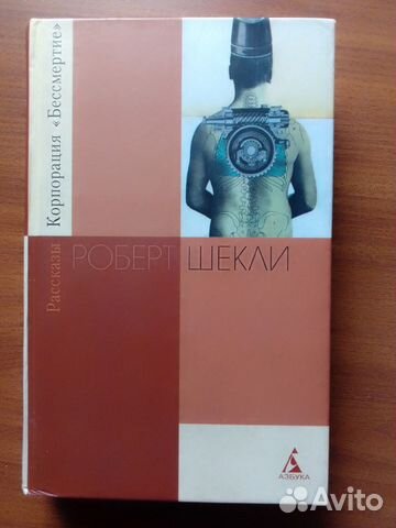 Роберт Шекли 