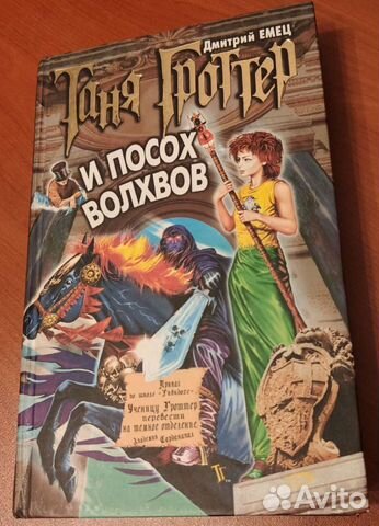 Книга "Таня Гроттер и посох волхвов" купить в Москве | Хобби и отдых ...