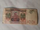 50000 рублей 1993 года объявление продам