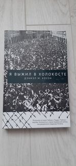 Дэниэл М. Коуэн Я выжил в Холокосте