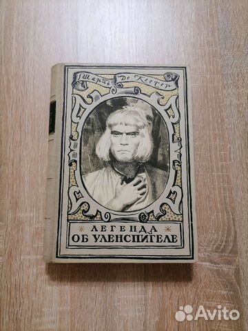 Шарль Де Костер Легенда об Уленспигеле 1948
