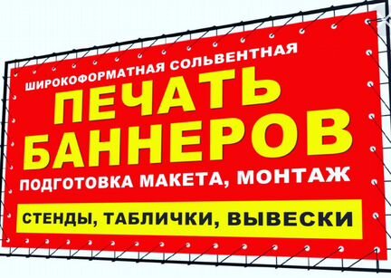 Изготовление баннеров