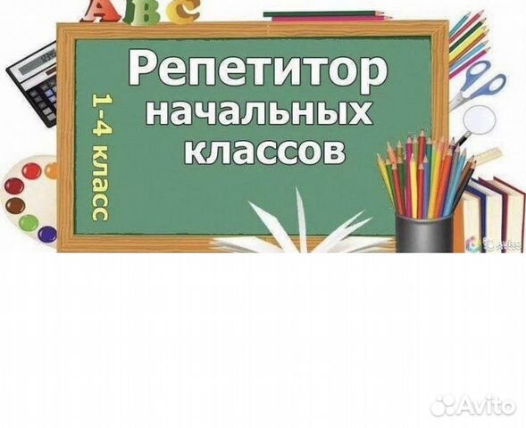 Картинка репетитор начальных классов и подготовка к школе