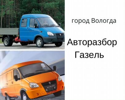 Запчасти Б/у на газель(Разборка преображенского)