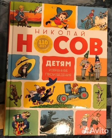Николай Носов. 