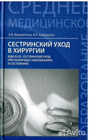 Книга Сестринский уход в хирургии: мдк 02.01