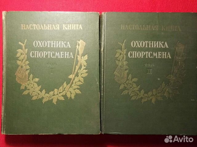 Настольная книга охотника-спортсмена в 2 томах