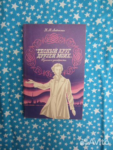 Н.М. Лобикова. Тесный круг друзей моих. 1980 год