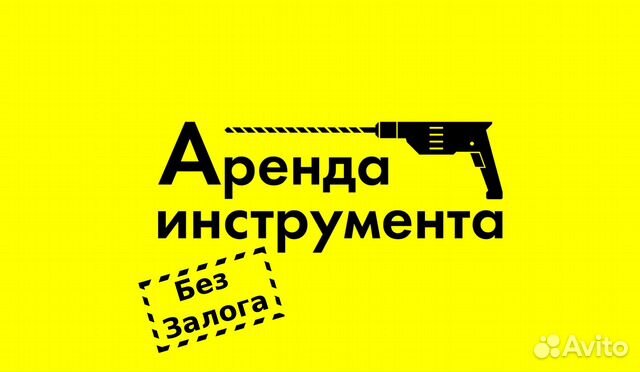 Аренда Инструмента Без Залога