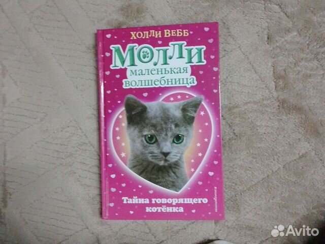 молли маленькая волшебница холли вебб. молли маленькая волшебница кролик невидимка. холли вебб маленькая волшебница. холли вебб тайна говорящего котенка. молли маленькая волшебница холли вебб.
