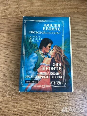 Книга «Грозовой перевал» Э.Бронте