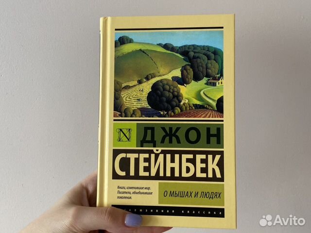 Джон стейнбек о мышах и людях отзывы. Джон Стейнбек о мышах и людях. Стейнбек о мышах и людях купить книгу.