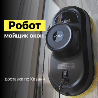 Робот мойщик окон Hobot
