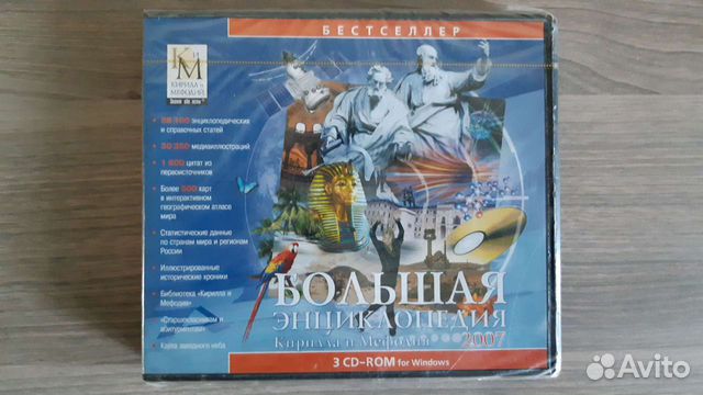 Энциклопедия Кирилла и Мефодия (на 3-ёх дисках)