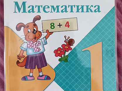 Учебник Математика 1 класс Моро Волкова Степанова