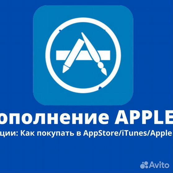 Пополнение апл. Как отключить оплату в app store. Аватарка apple id. Пополнение апл. Приложение для пополнения.