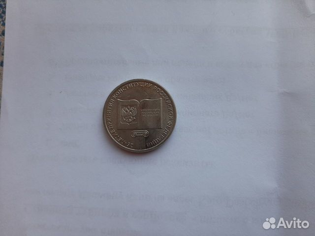 25 рублей. 25-летие принятия Конституции РФ