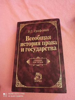 Всеобщая история для вуз. Христоматия. Графский