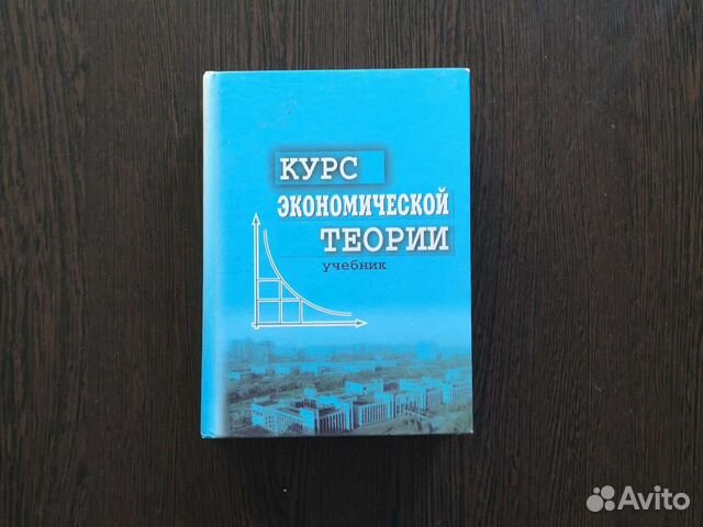 курс экономической теории учебник. экономика мгимо учебник. экономическая теория чепурин. курс экономической теории чепурина киселевой. учебник по экономической теории чепурин.