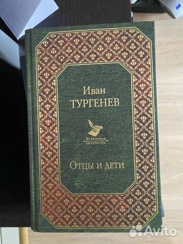 Иван Тургенев «Отцы и дети»