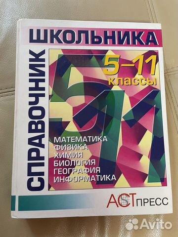 Справочник школьника 5-11 класс
