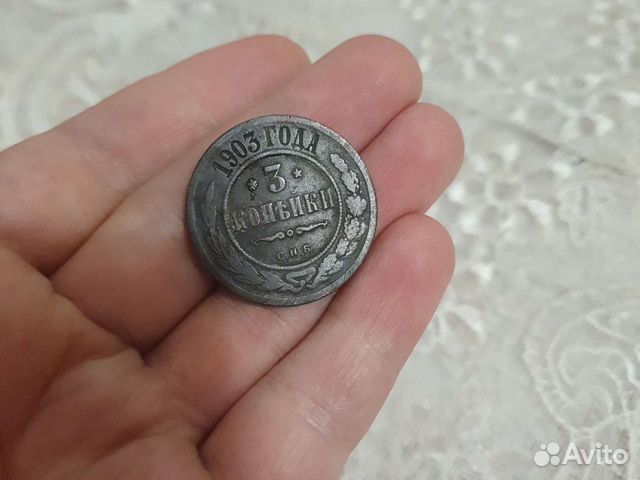 3 копейки 1903год
