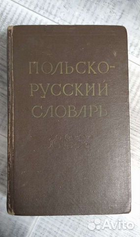 Словарь польско-русский