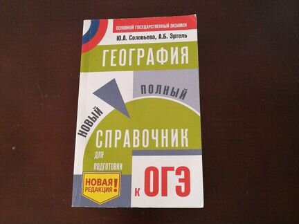 Огэ справочник по географии Соловьева, Эртель