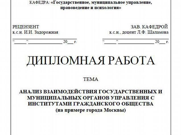 Титульный лист дипломной работы 2023. Как писать дипломную работу образец титульный лист. Как оформить дипломную работу образец. Оформление дипломной работы по ГОСТУ. Дипломная работа пример оформления.