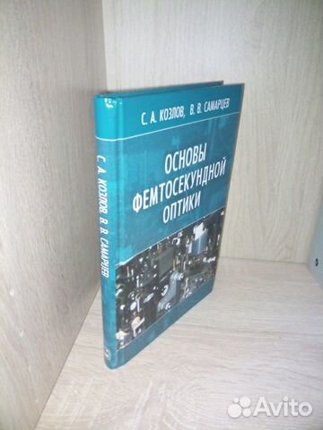 Основы фемтосекундной оптики. Козлов С.А., Самарце
