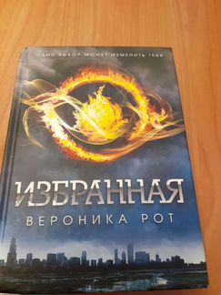 Вероника Рот «Избранная» (Дивергент)