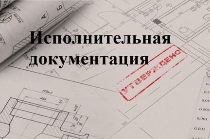 Исполнительная документация апс, соуэ