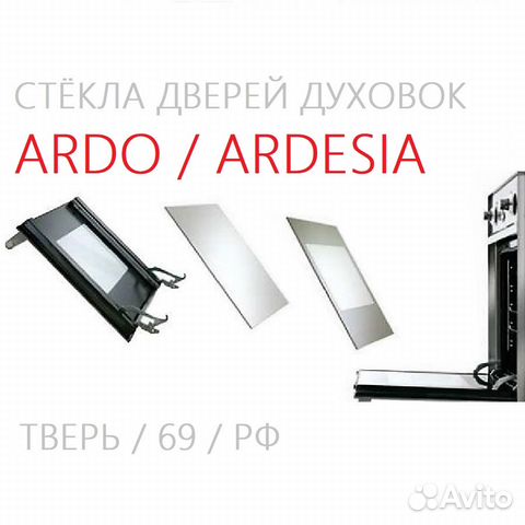 Стёкла духовок и плит Ardo / Ardesia
