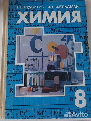 Учебники Химия 8 и 10 класс