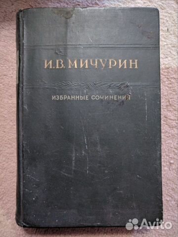 И.В.Мичурин 