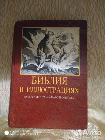 Библия в иллюстрациях Юлиуса Шнорр фон