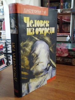 Человек из очереди. Джозефина Тэй.изд-во