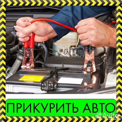 Прикурить автомобиль в саратове