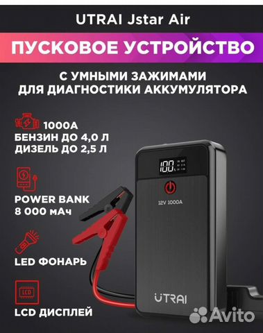 Пусковое устройство бустер Utrai Air,пик ток 1000А
