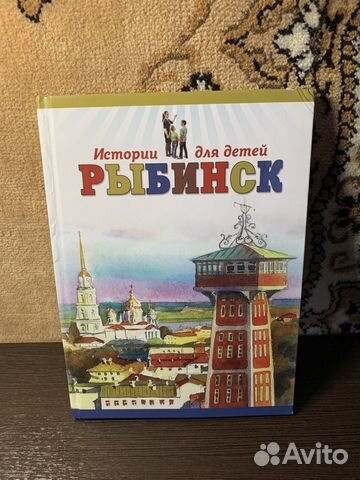 Книга «Рыбинск история для детей»