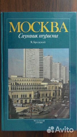 Москва Спутник туриста Я. Бродский 1987 год