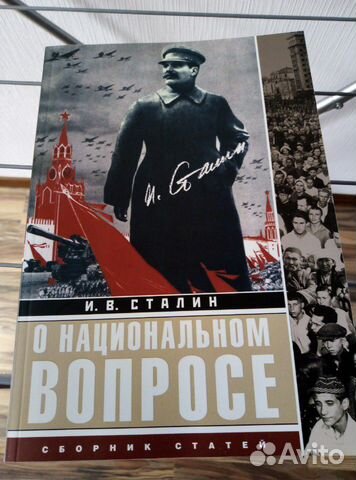 Сталин о национальном вопросе